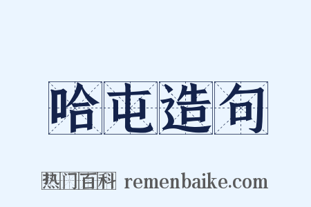 哈屯造句是什么意思的图片